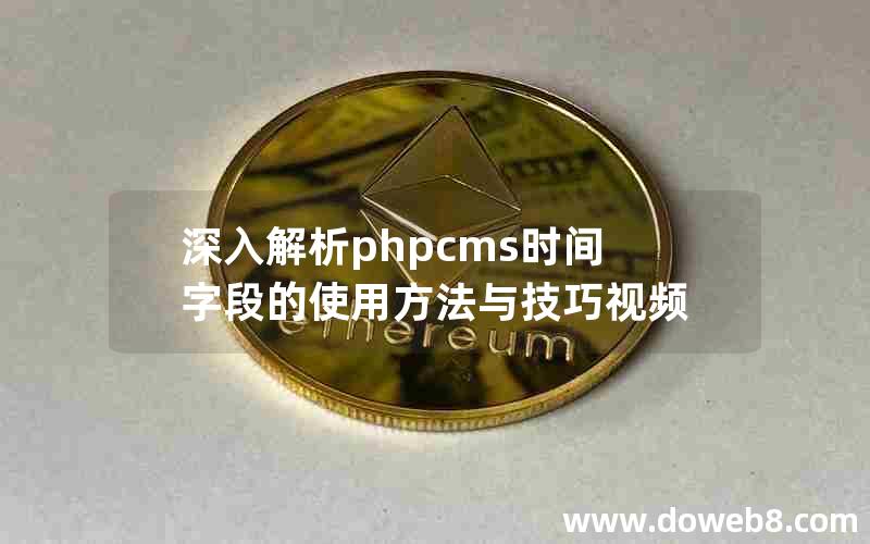 深入解析phpcms时间字段的使用方法与技巧视频