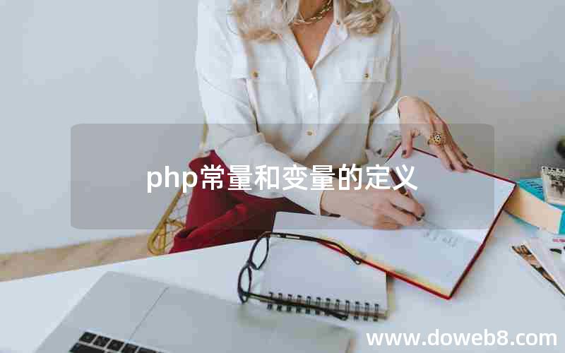 php常量和变量的定义