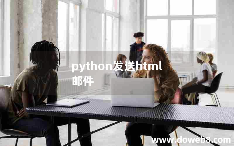 python发送html邮件