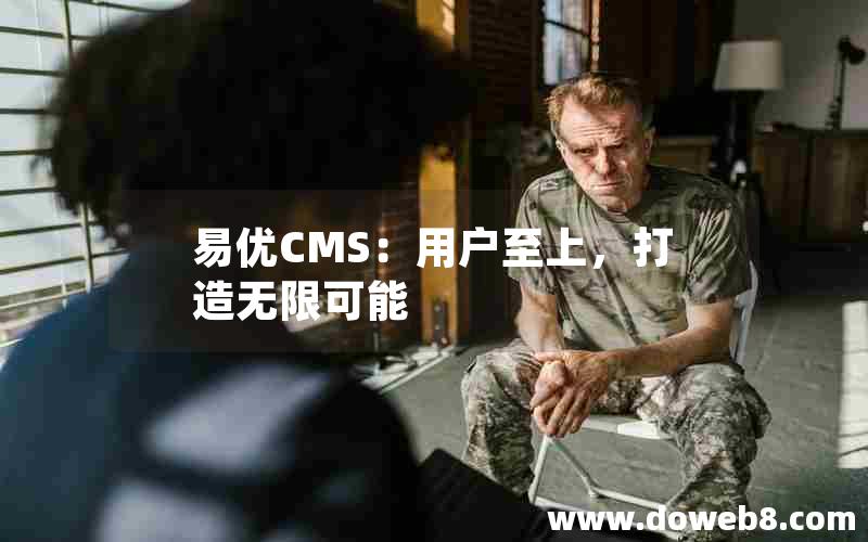 易优CMS：用户至上，打造无限可能