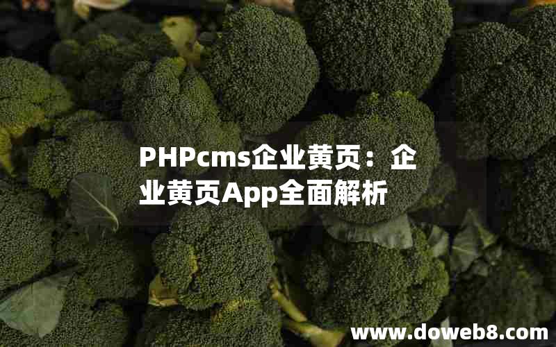 PHPcms企业黄页：企业黄页App全面解析