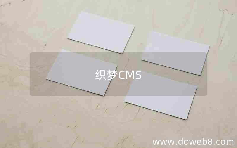 织梦CMS