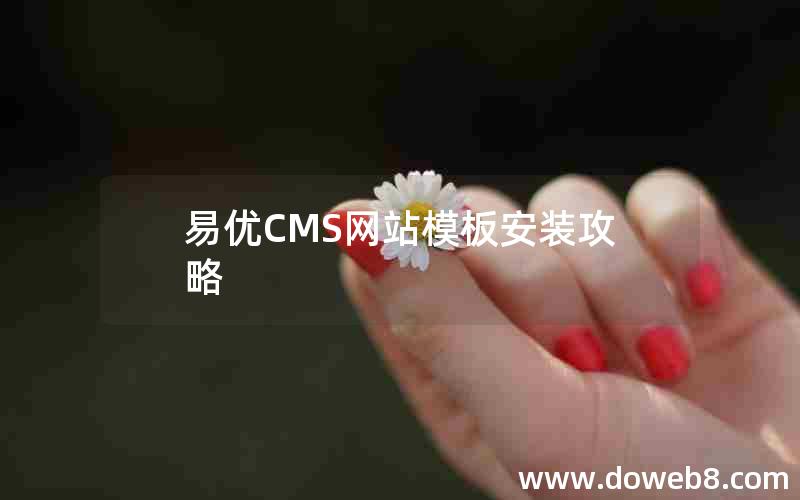 易优CMS网站模板安装攻略