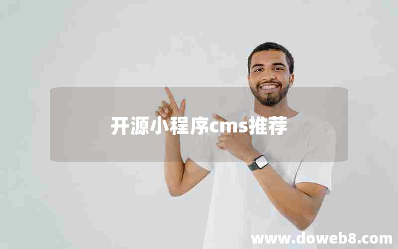 开源小程序cms推荐