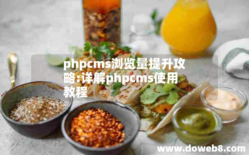 phpcms浏览量提升攻略:详解phpcms使用教程