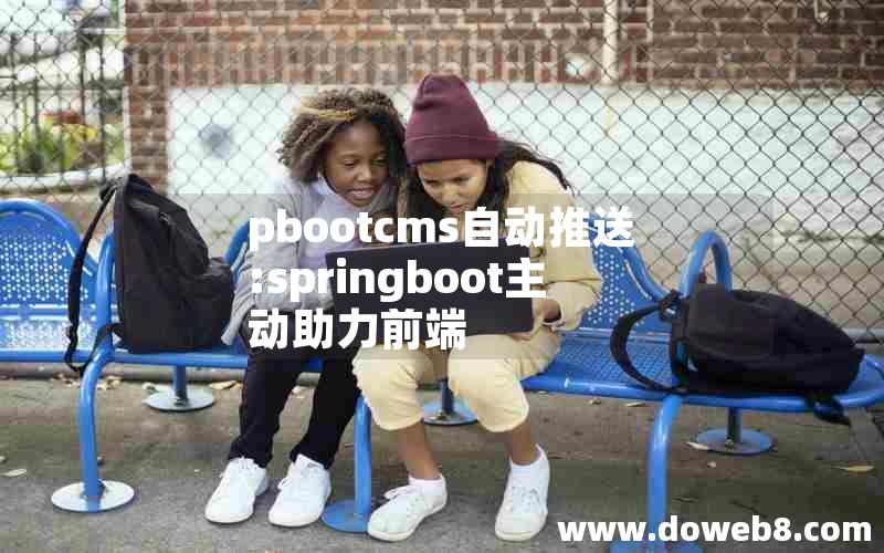 pbootcms自动推送:springboot主动助力前端