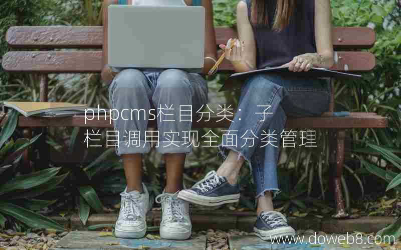 phpcms栏目分类：子栏目调用实现全面分类管理