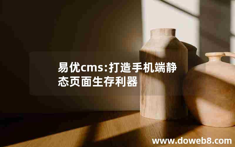 易优cms:打造手机端静态页面生存利器