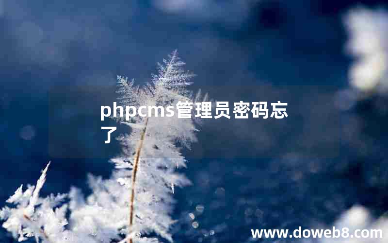 phpcms管理员密码忘了