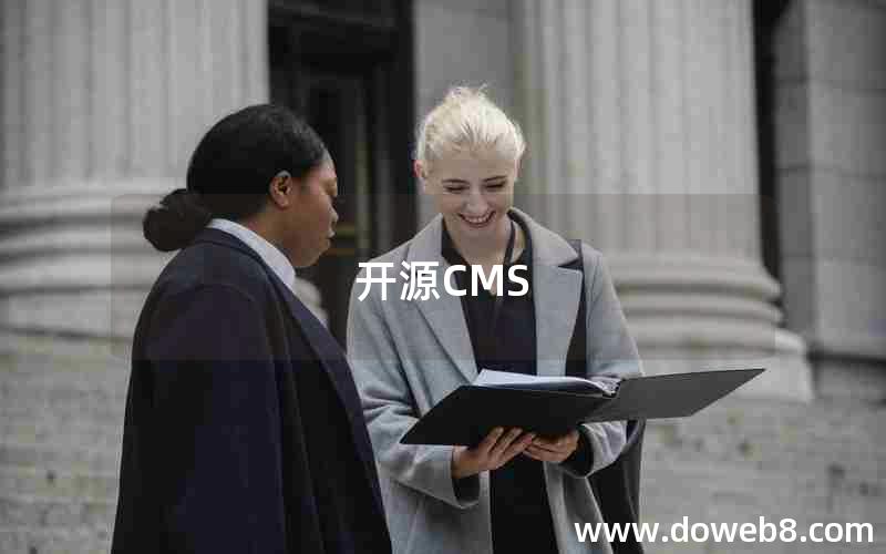 开源CMS