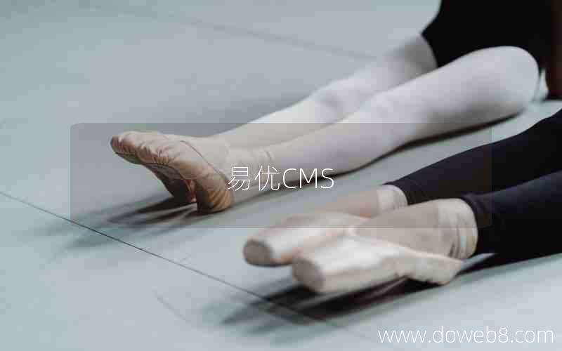 易优CMS