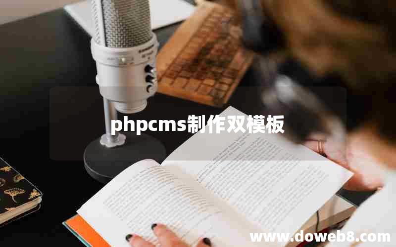 phpcms制作双模板