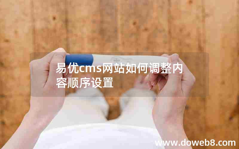 易优cms网站如何调整内容顺序设置