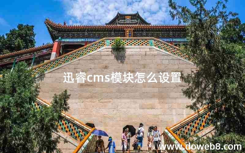 迅睿cms模块怎么设置