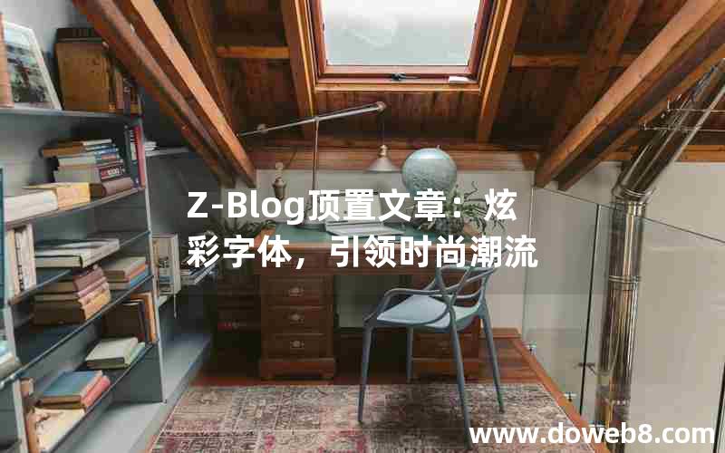 Z-Blog顶置文章：炫彩字体，引领时尚潮流