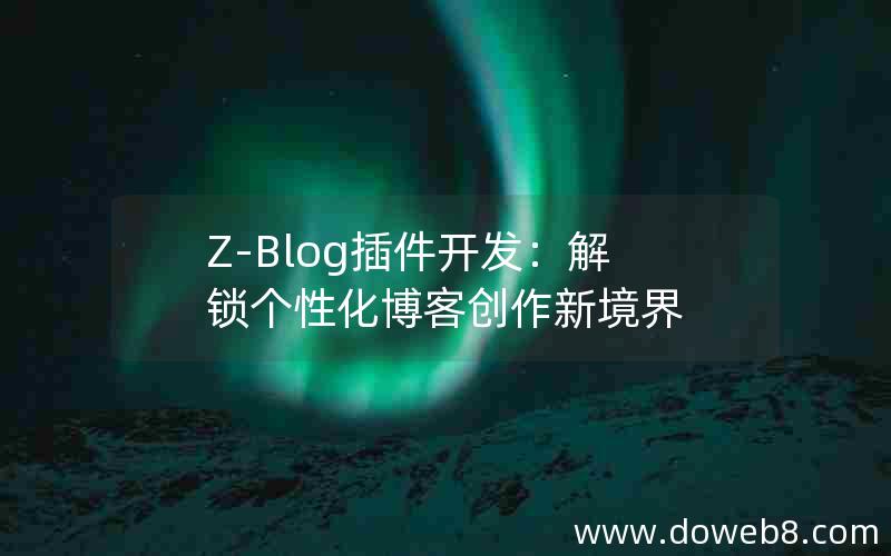 Z-Blog插件开发：解锁个性化博客创作新境界