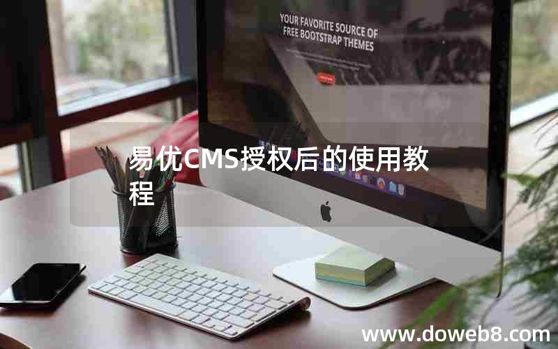 易优CMS授权后的使用教程