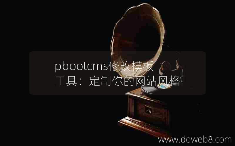 pbootcms修改模板工具：定制你的网站风格