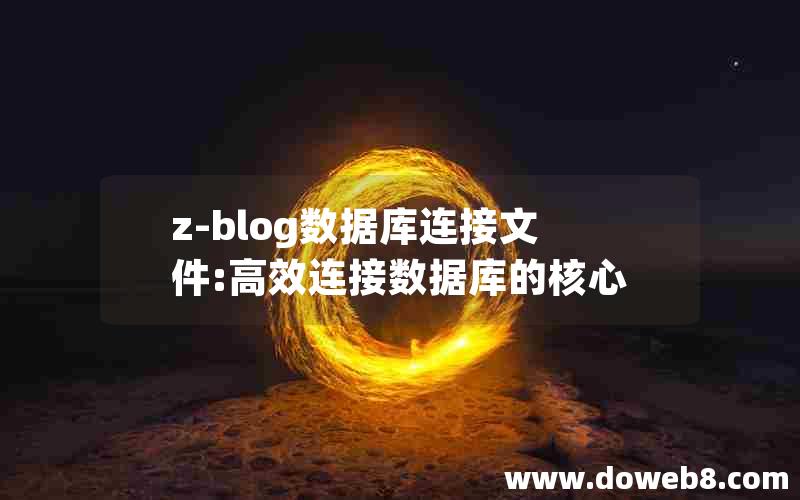 z-blog数据库连接文件:高效连接数据库的核心