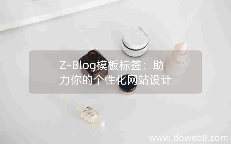 Z-Blog模板标签：助力你的个性化网站设计