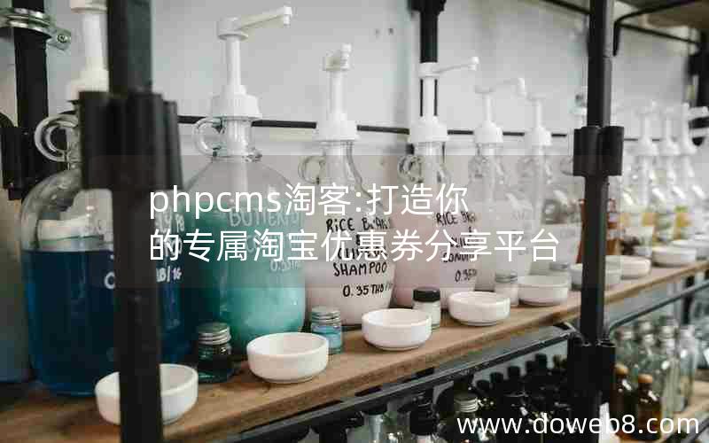 phpcms淘客:打造你的专属淘宝优惠券分享平台