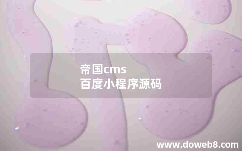 帝国cms 百度小程序源码