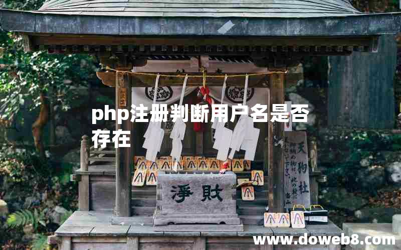 php注册判断用户名是否存在