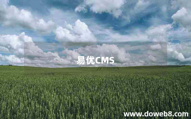 易优CMS