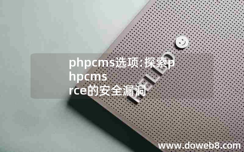 phpcms选项:探索phpcms rce的安全漏洞