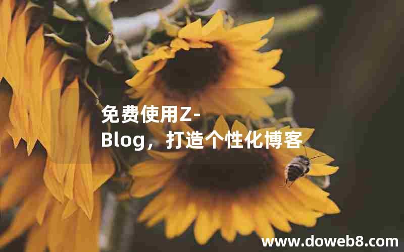 免费使用Z-Blog，打造个性化博客