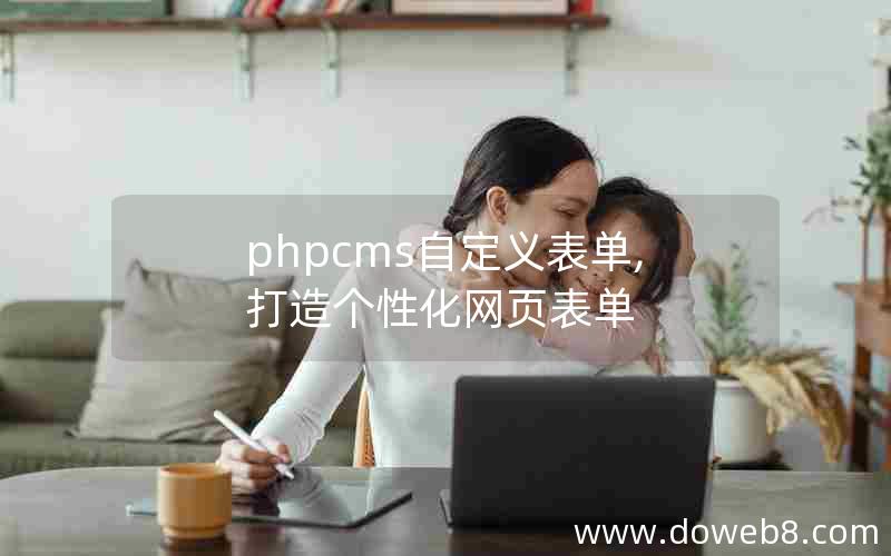 phpcms自定义表单,打造个性化网页表单