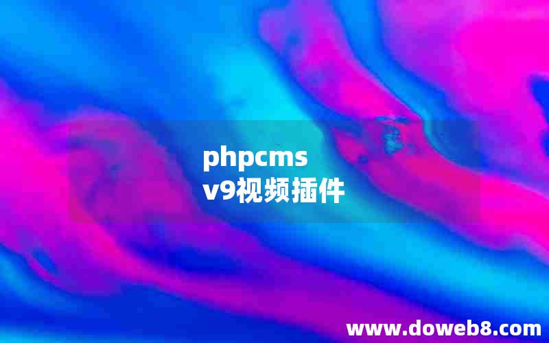 phpcms v9视频插件