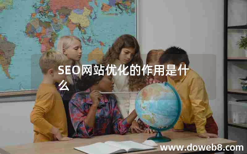 SEO网站优化的作用是什么