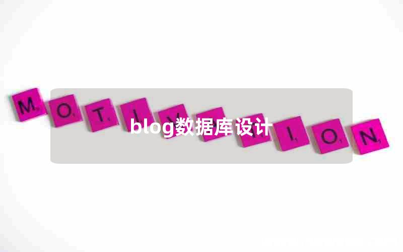 blog数据库设计