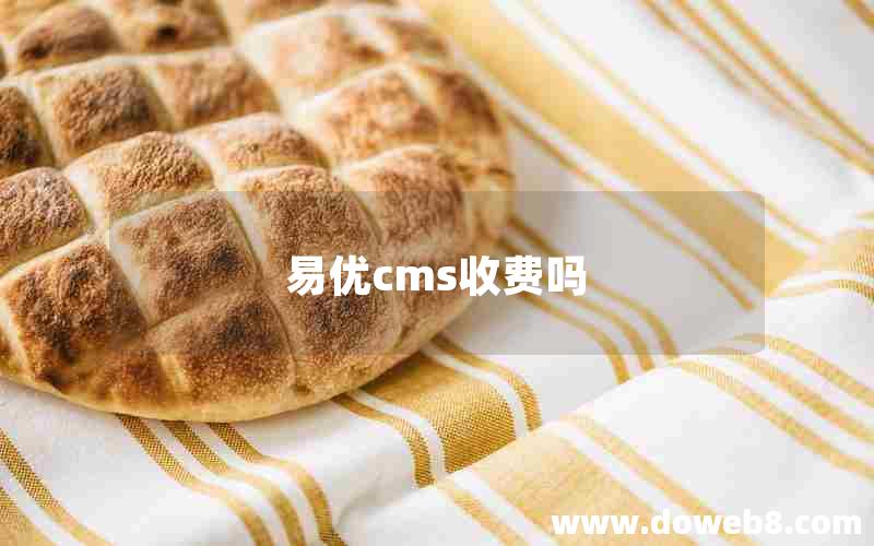 易优cms收费吗