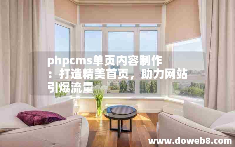 phpcms单页内容制作：打造精美首页，助力网站引爆流量