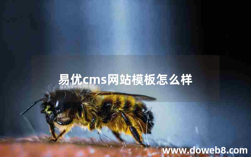 易优cms网站模板怎么样