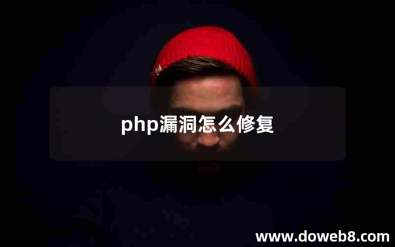 php漏洞怎么修复