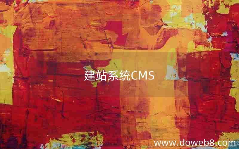 建站系统CMS