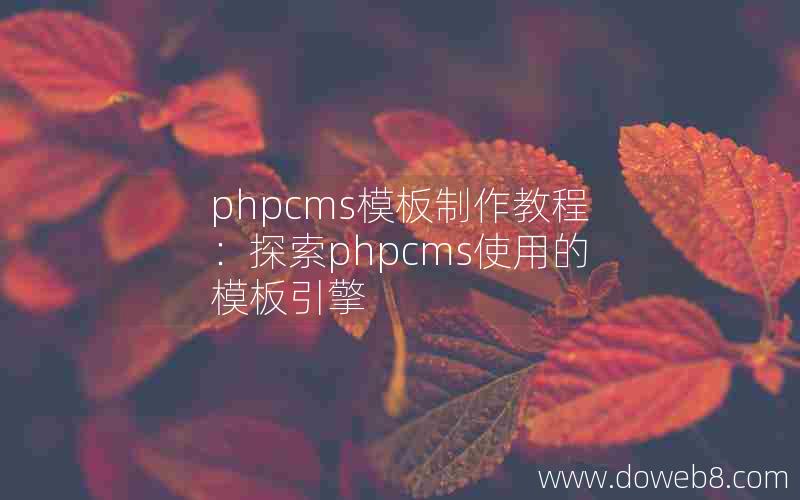 phpcms模板制作教程：探索phpcms使用的模板引擎