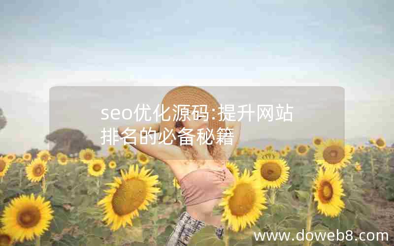 seo优化源码:提升网站排名的必备秘籍