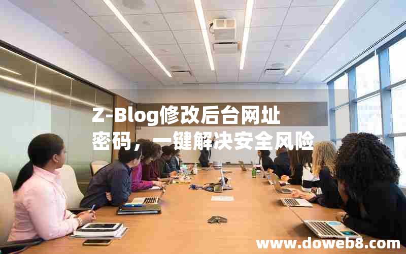 Z-Blog修改后台网址密码，一键解决安全风险