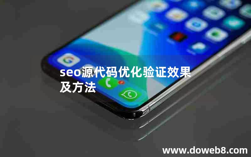 seo源代码优化验证效果及方法