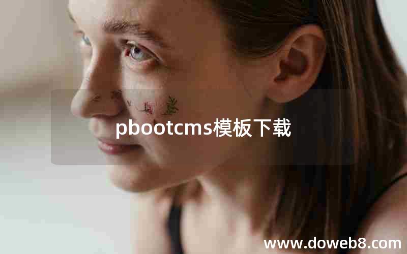 pbootcms模板下载