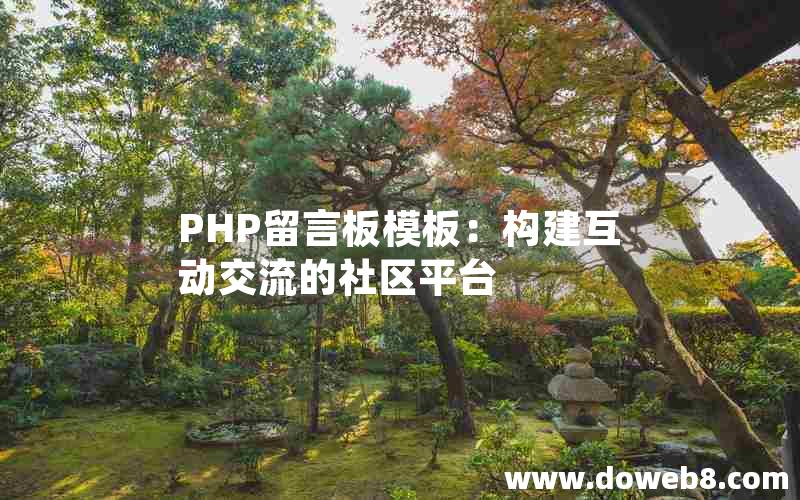 PHP留言板模板：构建互动交流的社区平台