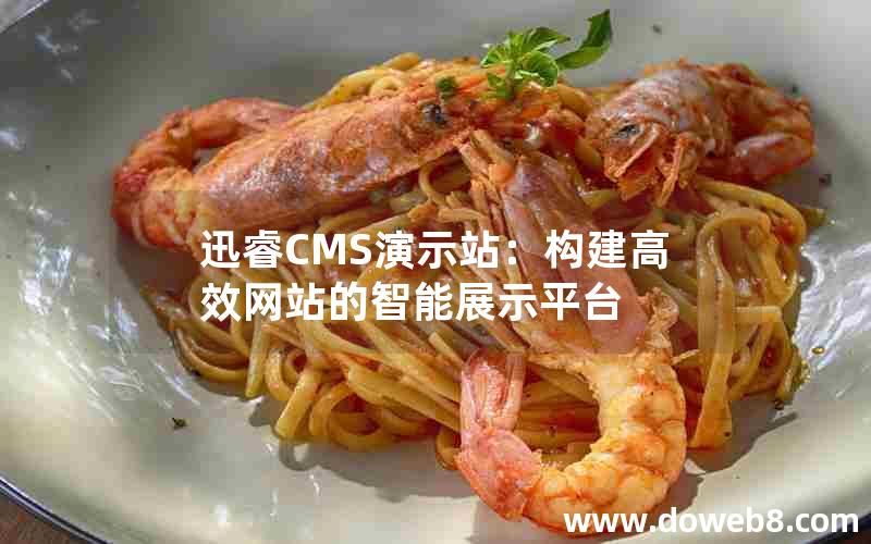 迅睿CMS演示站：构建高效网站的智能展示平台