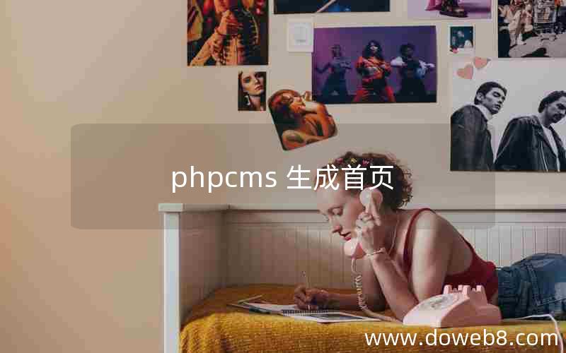 phpcms 生成首页