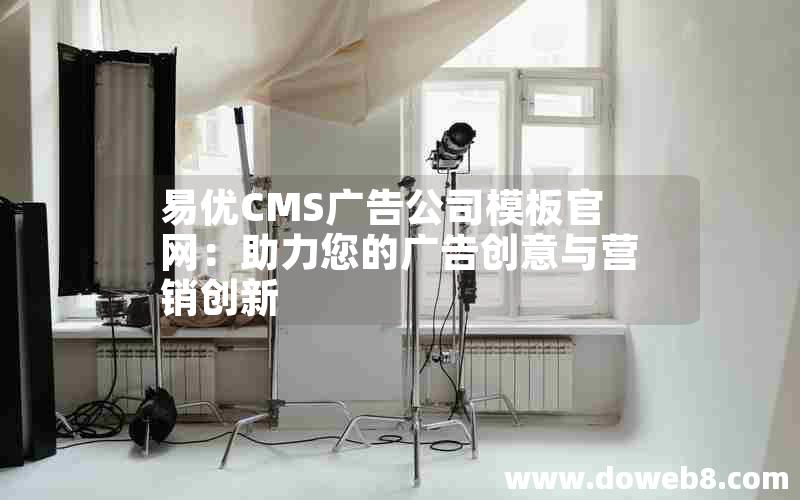 易优CMS广告公司模板官网：助力您的广告创意与营销创新