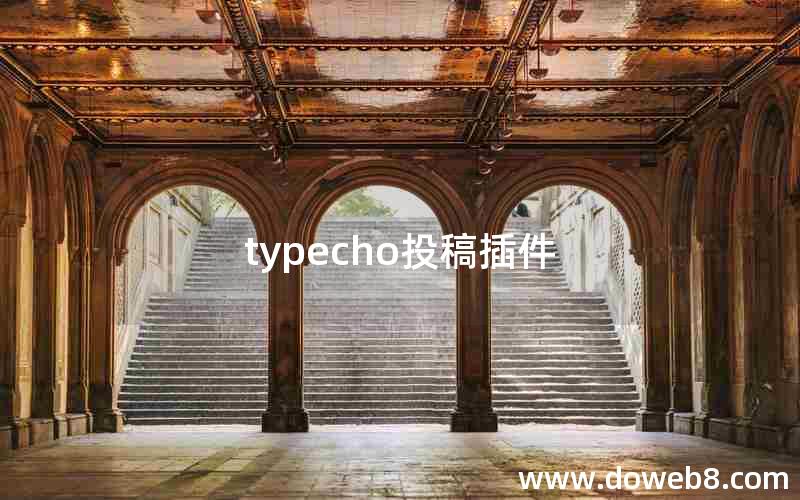 typecho投稿插件