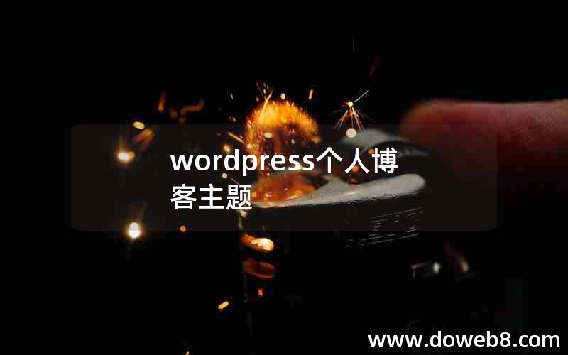 wordpress个人博客主题